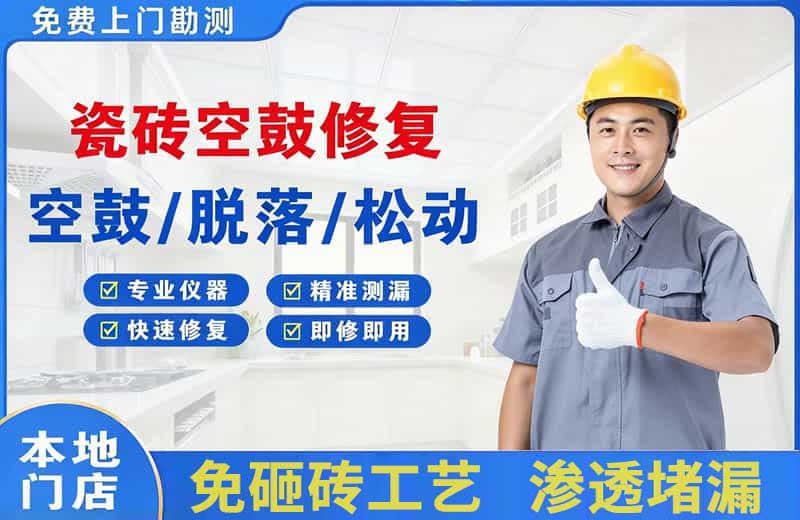 剑阁瓷砖空鼓修复