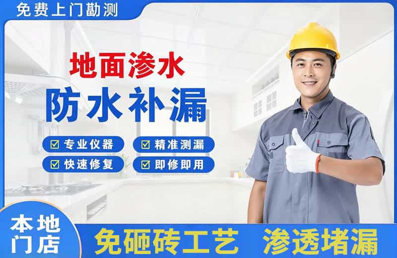 剑阁地面渗水维修