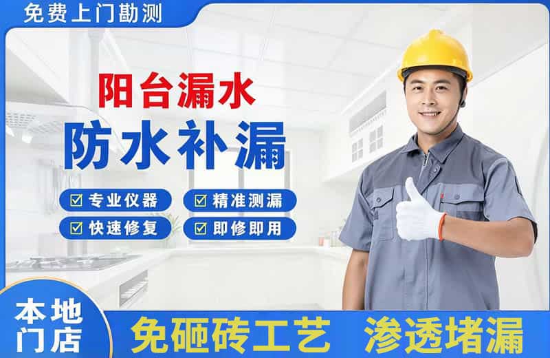 剑阁阳台漏水维修