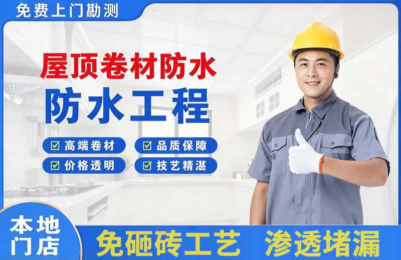 剑阁屋顶卷材防水