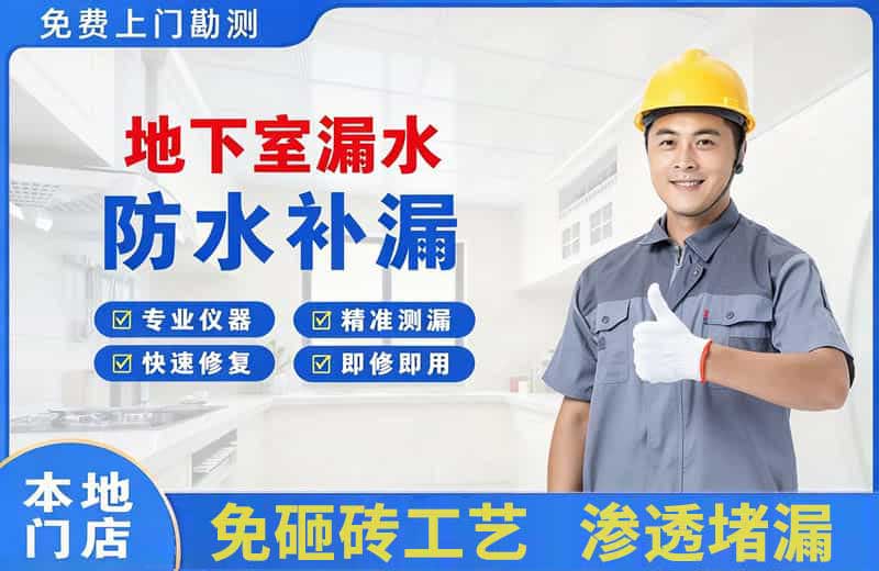 剑阁地下室漏水维修