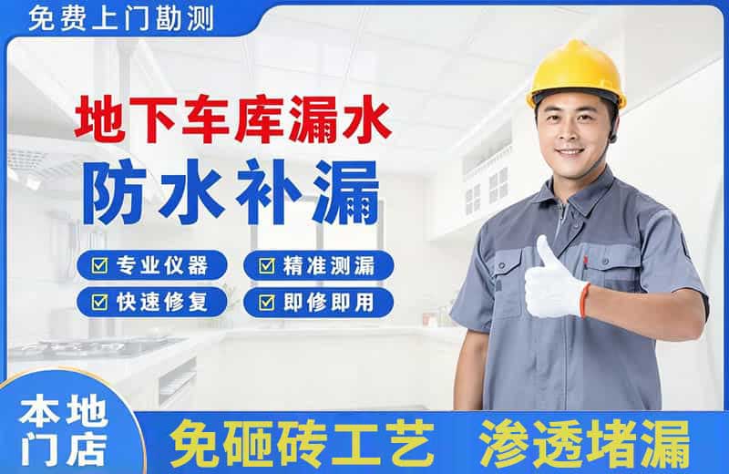 剑阁地下车库漏水维修