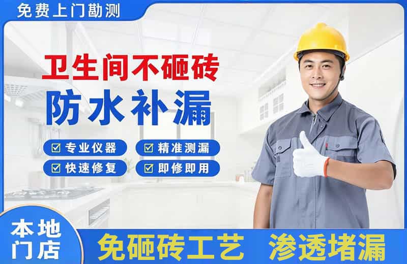 剑阁卫生间不砸砖修补漏水